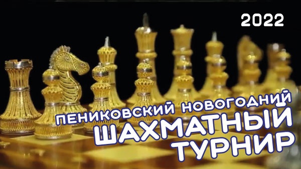 Пениковский новогодний шахматный турнир